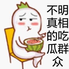 吃瓜群众表情包gif,笑料横生的网络文化现象